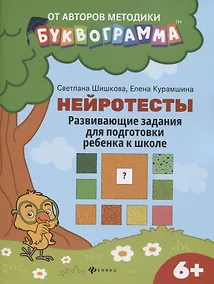 Купить Нейротесты:развивающие задания для подг.ребенка к школе:6+ дп — Фото №1