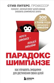 Купить Парадокс Шимпанзе. Как управлять эмоциями для достижения своих целей — Фото №1