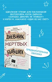 Купить Дневник мертвых бывших — Фото №1