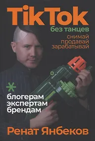 Купить TikTok без танцев: Снимай, продавай, зарабатывай — Фото №1