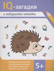 Купить IQ-загадки и лабиринты-отгадки: 5+ — Фото №1