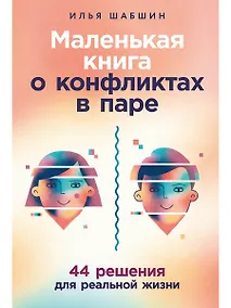 Купить Маленькая книга о конфликтах в паре: 44 решения для реальной жизни — Фото №1
