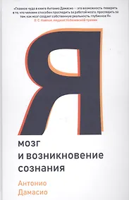 Купить Я. Мозг и возникновение сознания — Фото №1