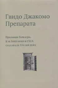 Купить Призывая Гитлера. Как Британия и США создавали Третий рейх — Фото №1