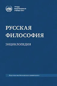 Купить Русская философия: энциклопедия — Фото №1