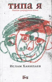 Купить Типа я. Дневник суперкрутого воина — Фото №1