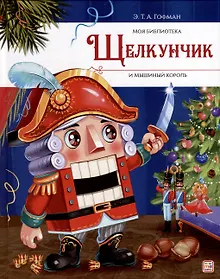 Купить Щелкунчик и Мышиный король — Фото №1