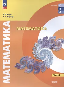 Купить Математика. Базовый уровень. Учебное пособие для СПО. В двух частях. Часть 1 — Фото №1