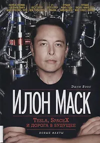 Купить Илон Маск Tesla SpaceX и дорога в будущее (3 изд) Вэнс — Фото №1