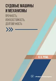 Купить Судовые машины и механизмы. Прочность, износостойкость, долговечность. Учебное пособие — Фото №1