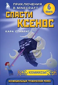 Купить Спасти Ксенос. Книга 6 — Фото №1