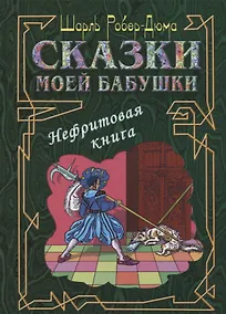 Купить Сказки моей бабушки. Нефритовая книга — Фото №1