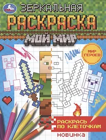Купить Зеркальная раскраска. МОй мир. Мир героев — Фото №1