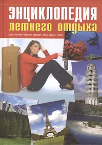 Купить Энциклопедия летнего отдыха. — Фото №1