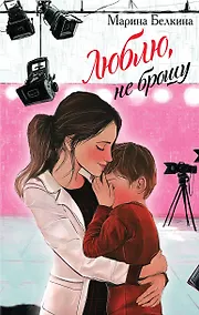 Купить Люблю, не брошу — Фото №1