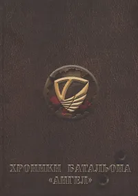 Купить Хроники батальона Ангел — Фото №1