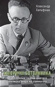 Купить Алгоритм Ботвинника. 50 избранных партий шестого чемпиона мира по шахматам — Фото №1
