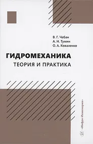 Купить Гидромеханика. Теория и практика — Фото №1
