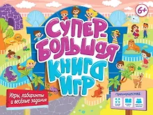Купить Супербольшая книга игр. Игры, лабиринты и весёлые задания — Фото №1