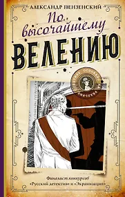 Купить По высочайшему велению — Фото №1