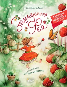 Купить Земляничная фея. Удивительное заклинание — Фото №1