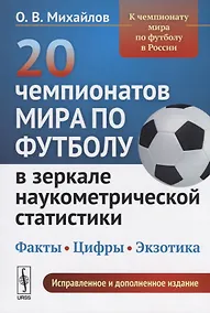 Купить 20 чемпионатов мира по футболу в зеркале наукометрической статистики… (2 изд.) (м) Михайлов — Фото №1