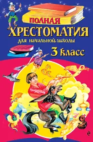 Купить Полная хрестоматия для начальной школы. 3 класс. 7-е изд., испр. и перераб. — Фото №1