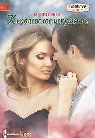 Купить Королевское искушение — Фото №1