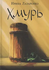 Купить Хмурь — Фото №1