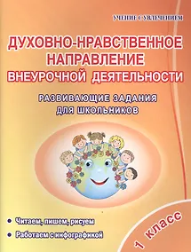 Купить Духовно-нравственное напраление внеурочной деятельности. 1 класс. Развивающие задания для школьников — Фото №1