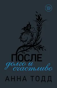 Купить После - долго и счастливо — Фото №1