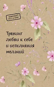 Купить Тренинг любви к себе и исполнения желаний — Фото №1