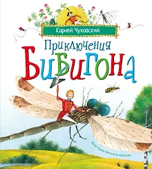 Купить Приключения Бибигона (илл. Антоненкова) — Фото №1