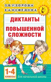 Купить Диктанты повышенной сложности 1-4 класс — Фото №1