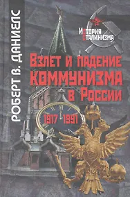 Купить Взлет и падение коммунизма в России / (История сталинизма). Даниелс Р. (Росспэн) — Фото №1