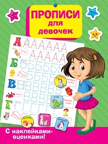 Купить Прописи для девочек — Фото №1