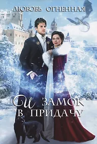 Купить И замок в придачу — Фото №1