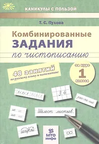 Купить Комбинированные задания по чистописанию за 1 кл.48 занятий по русск. яз. и матем.(ФГОС) — Фото №1