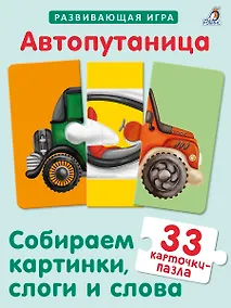 Купить Автопутаница. Собираем картинки, слоги и слова — Фото №1