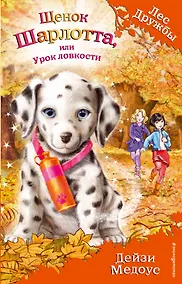 Купить Щенок Шарлотта, или Урок ловкости (выпуск 32) — Фото №1