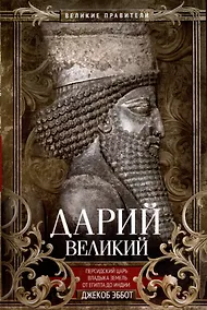 Купить Дарий Великий. Персидский царь, владыка земель от Египта до Индии — Фото №1