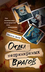 Купить Отдел непримиримых врагов — Фото №1