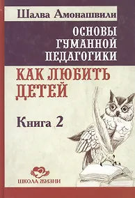 Купить Основы гуманной педагогики. Как любить детей. В 22-х книгах. Книга 2 — Фото №1
