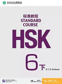 Купить HSK Standard Course 6B Workbook — Фото №1