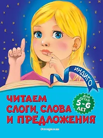 Купить Читаем слоги, слова и предложения: для детей 5-6 лет — Фото №1