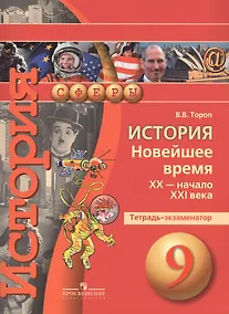 Купить История. Новейшее время XX - начало XXI века. 9 класс. Тетрадь-экзаменатор — Фото №1