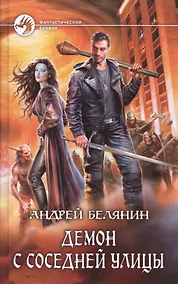 Купить Демон с соседней улицы — Фото №1
