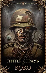 Купить Коко: роман — Фото №1