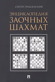 Купить Энциклопедия заочных шахмат — Фото №1