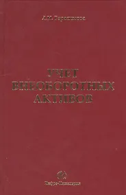 Купить Учет внеоборотных активов — Фото №1